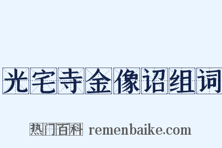 光宅寺金像诏组词是什么意思的图片